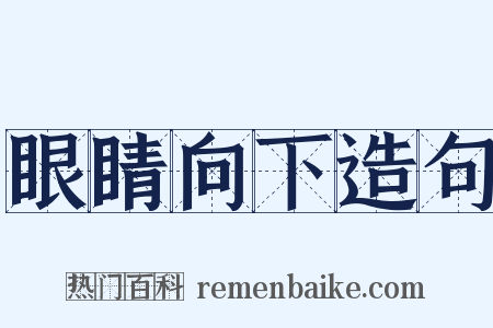 眼睛向下造句是什么意思的图片